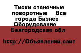 Тиски станочные поворотные. - Все города Бизнес » Оборудование   . Белгородская обл.